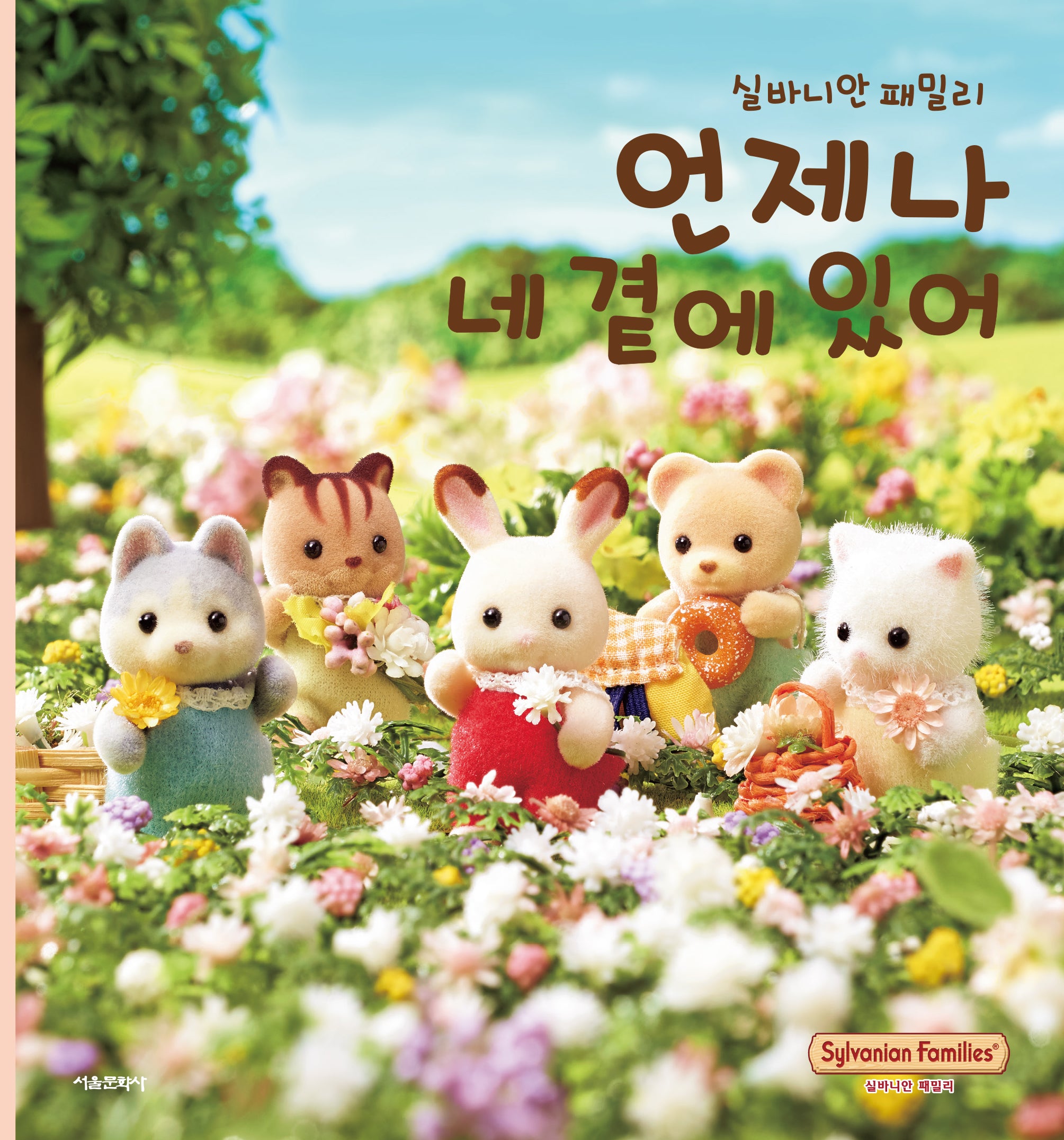 실바니안 패밀리: 언제나 네 곁에 있어
