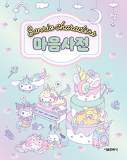 산리오 캐릭터즈 마음사전(양장본 Hardcover)