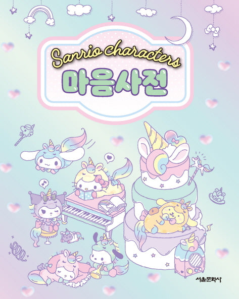 산리오 캐릭터즈 마음사전(양장본 Hardcover)