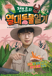 정브르의 열대 동물 일기(생생체험 자연관찰)