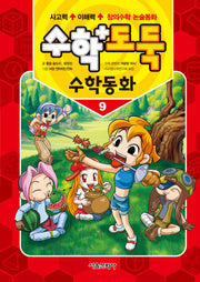 수학도둑 수학동화 9