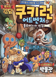쿠키런 어드벤처 45: 신기한 보물창고 박물관