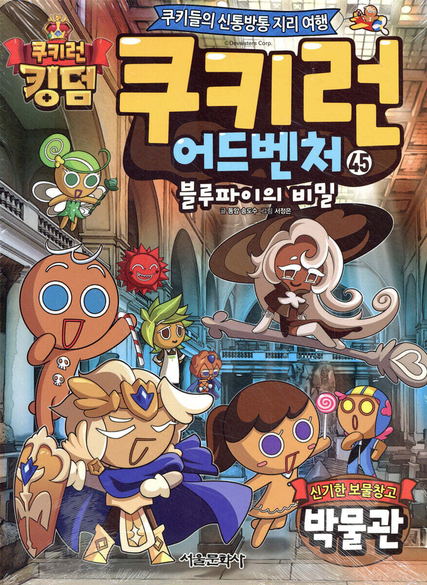 쿠키런 어드벤처 45: 신기한 보물창고 박물관