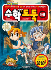 수학도둑 99(코믹 메이플스토리)