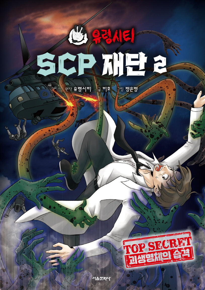 유령시티 SCP 재단 2: 괴생명체의 습격