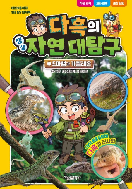 다흑의 생생 자연 대탐구 1