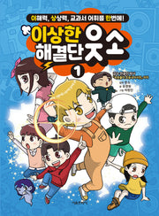 이상한 해결단 웃소 1(양장본 Hardcover)