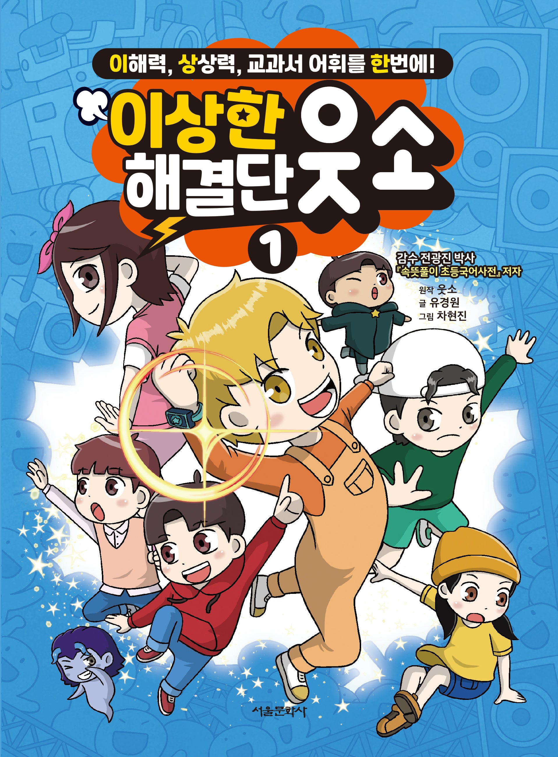 이상한 해결단 웃소 1(양장본 Hardcover)