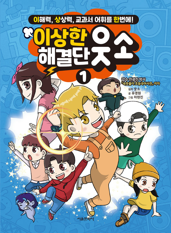 이상한 해결단 웃소 1(양장본 Hardcover)