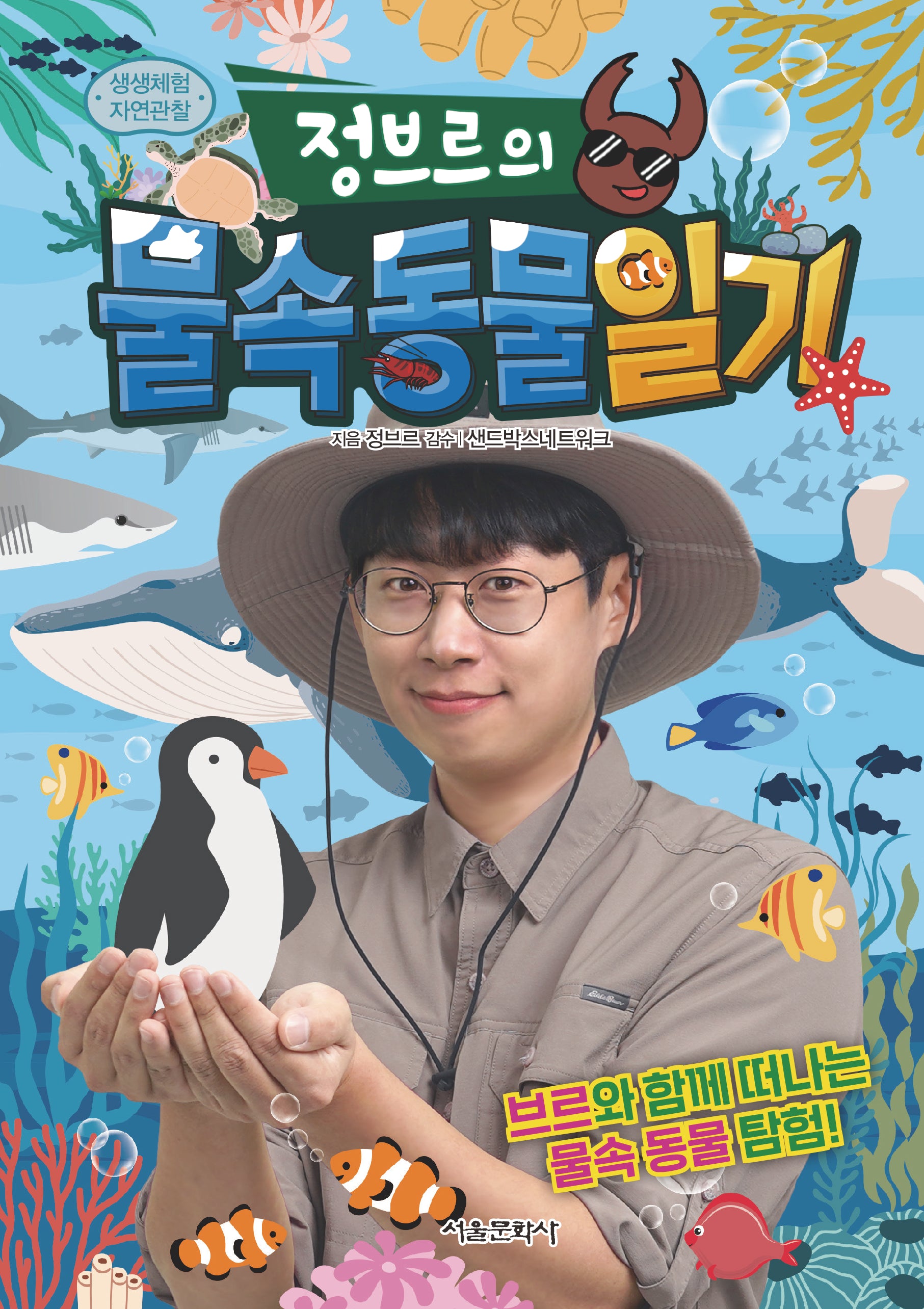 정브르의 물속 동물 일기(생생체험 자연관찰 시리즈 8)