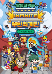 발명코믹북 무한의 계단 4: 역전의 명수(양장본 Hardcover)