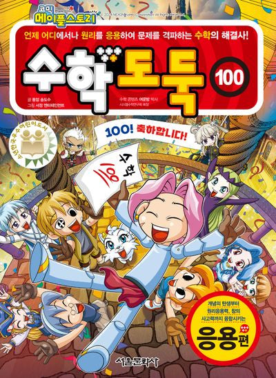 수학도둑 100(코믹 메이플스토리)