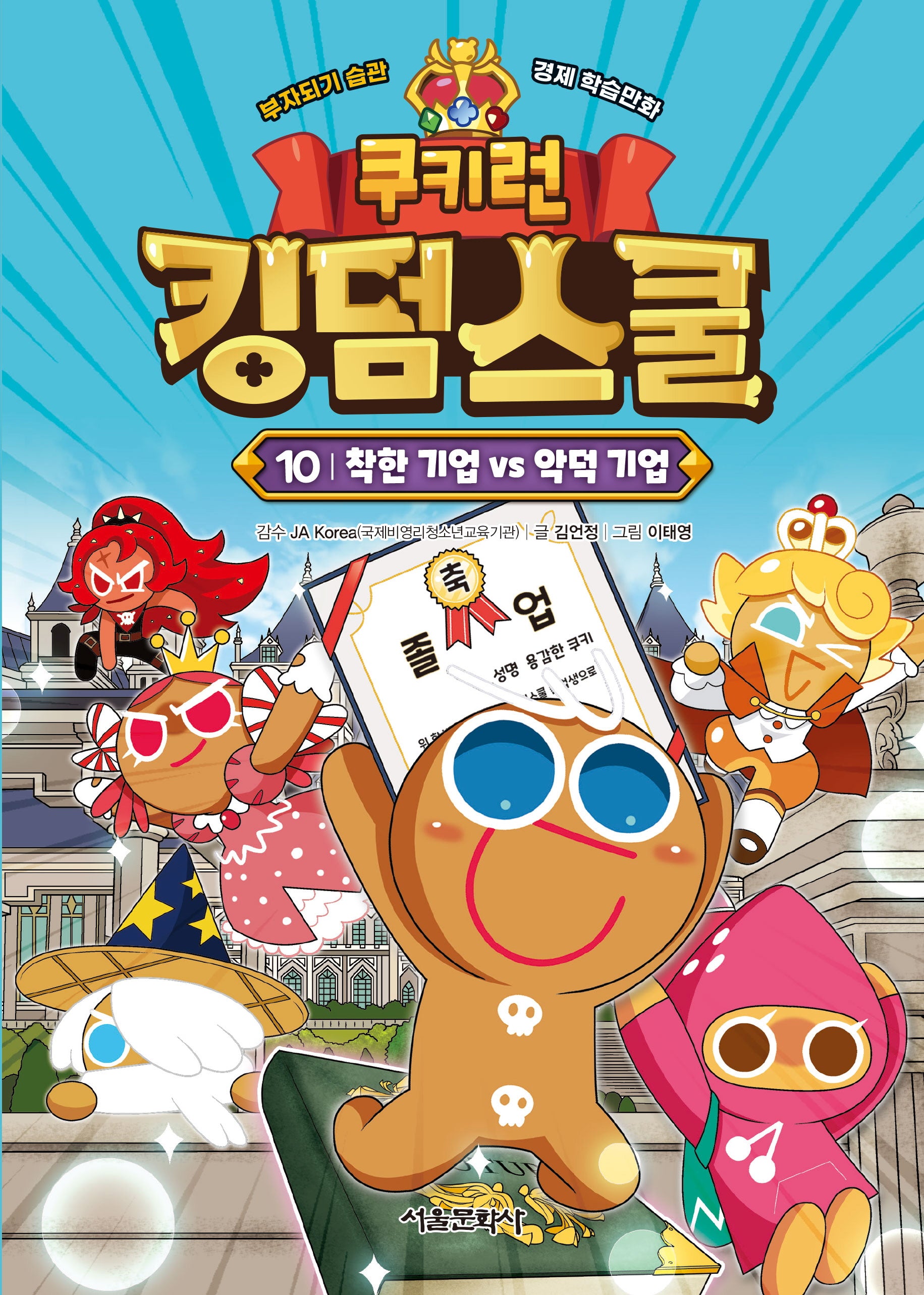 쿠키런 킹덤스쿨 10: 착한 기업 vs 악덕 기업