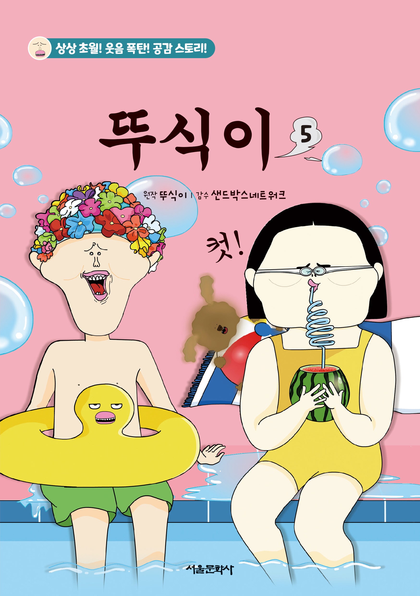 뚜식이 5