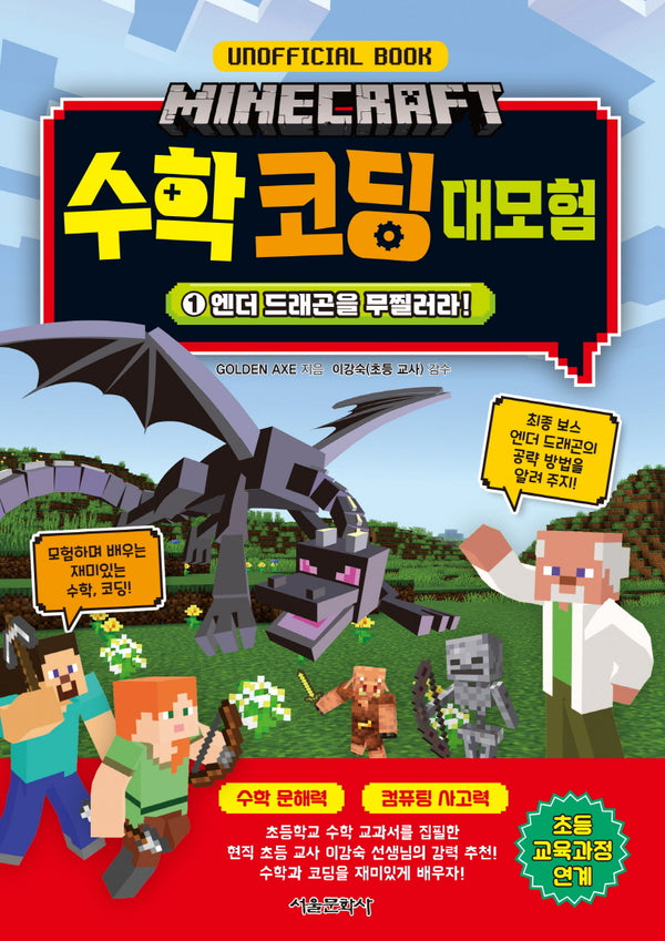 마인크래프트 수학 코딩 대모험 1