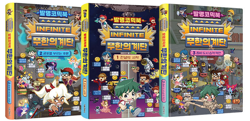 발명코믹북 무한의 계단 1~3권 세트(양장본 Hardcover)(전3권)