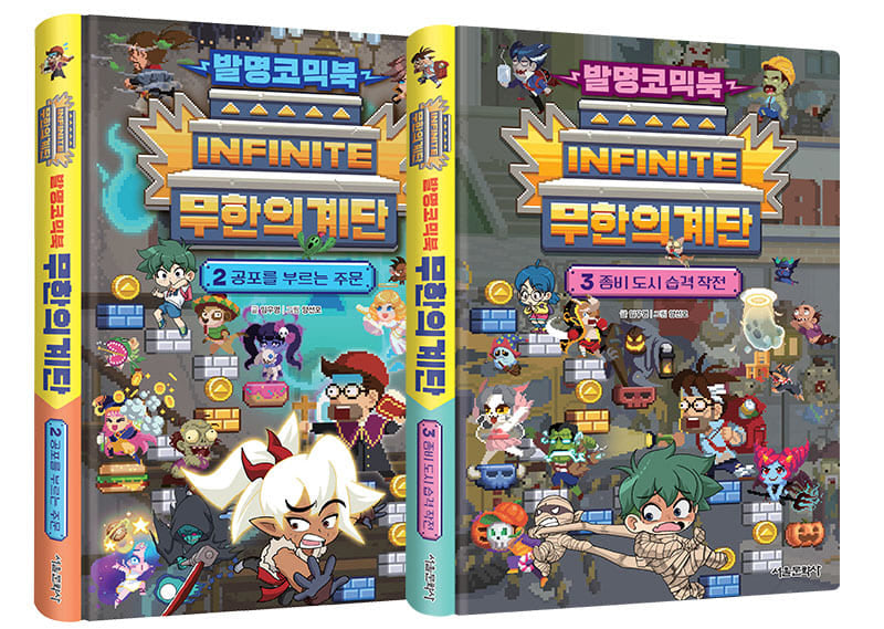발명코믹북 무한의 계단 2~3권 세트(양장본 Hardcover)(전2권)