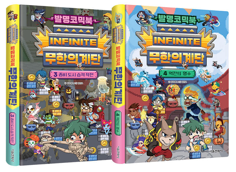 발명코믹북 무한의 계단 3~4권 세트(양장본 Hardcover)(전2권)