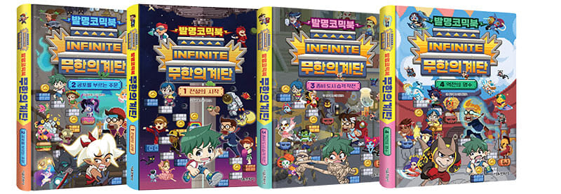 발명코믹북 무한의 계단 1~4권 세트(양장본 Hardcover)(전4권)
