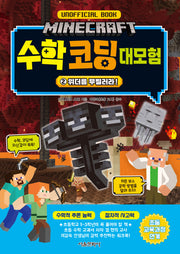 마인크래프트 수학 코딩 대모험 2: 위더를 무찔러라!