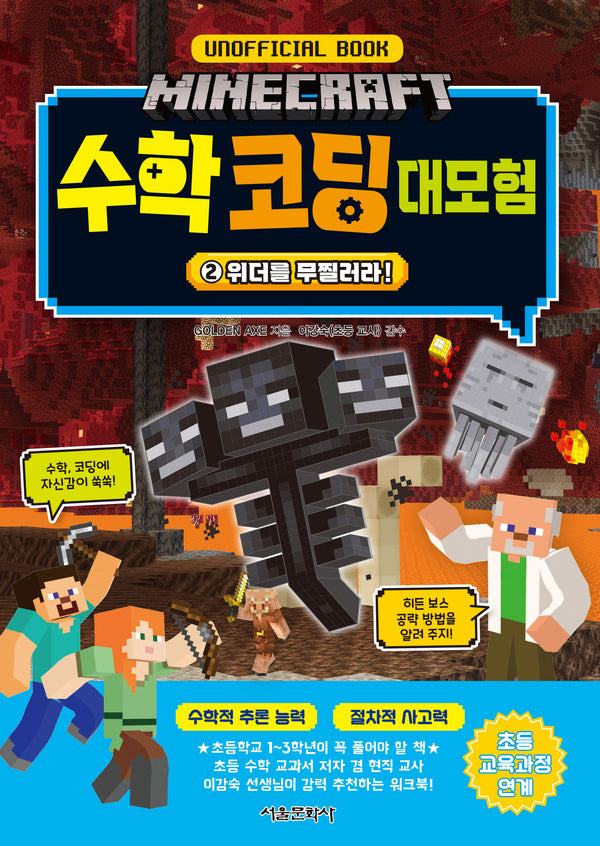 마인크래프트 수학 코딩 대모험 2: 위더를 무찔러라!