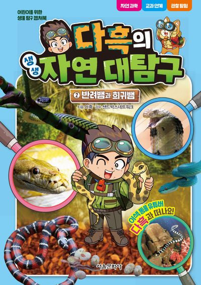 다흑의 생생 자연 대탐구 2(반려뱀과 희귀뱀)