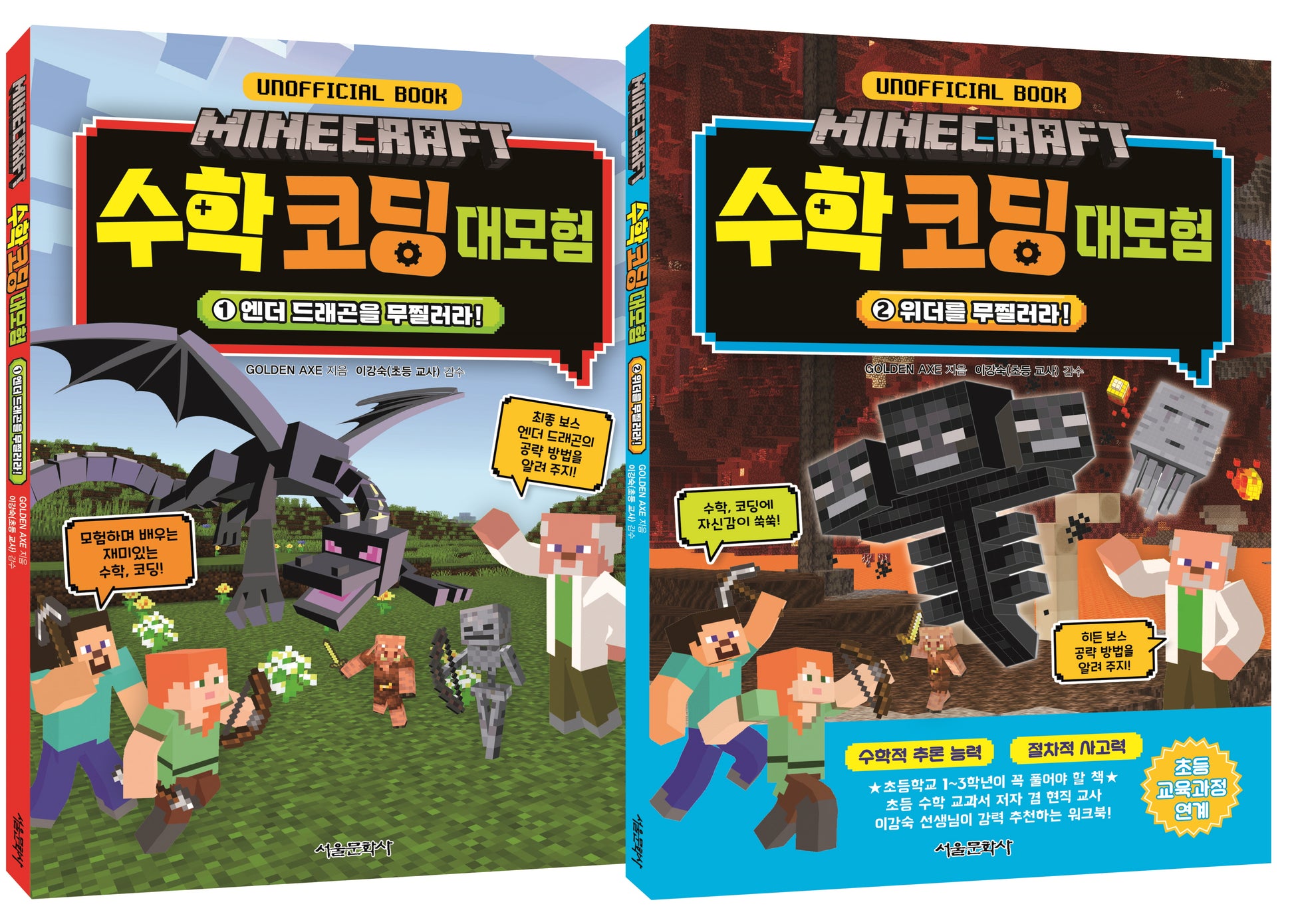 마인크래프트 수학 코딩 대모험 세트(1~2)(전2권)
