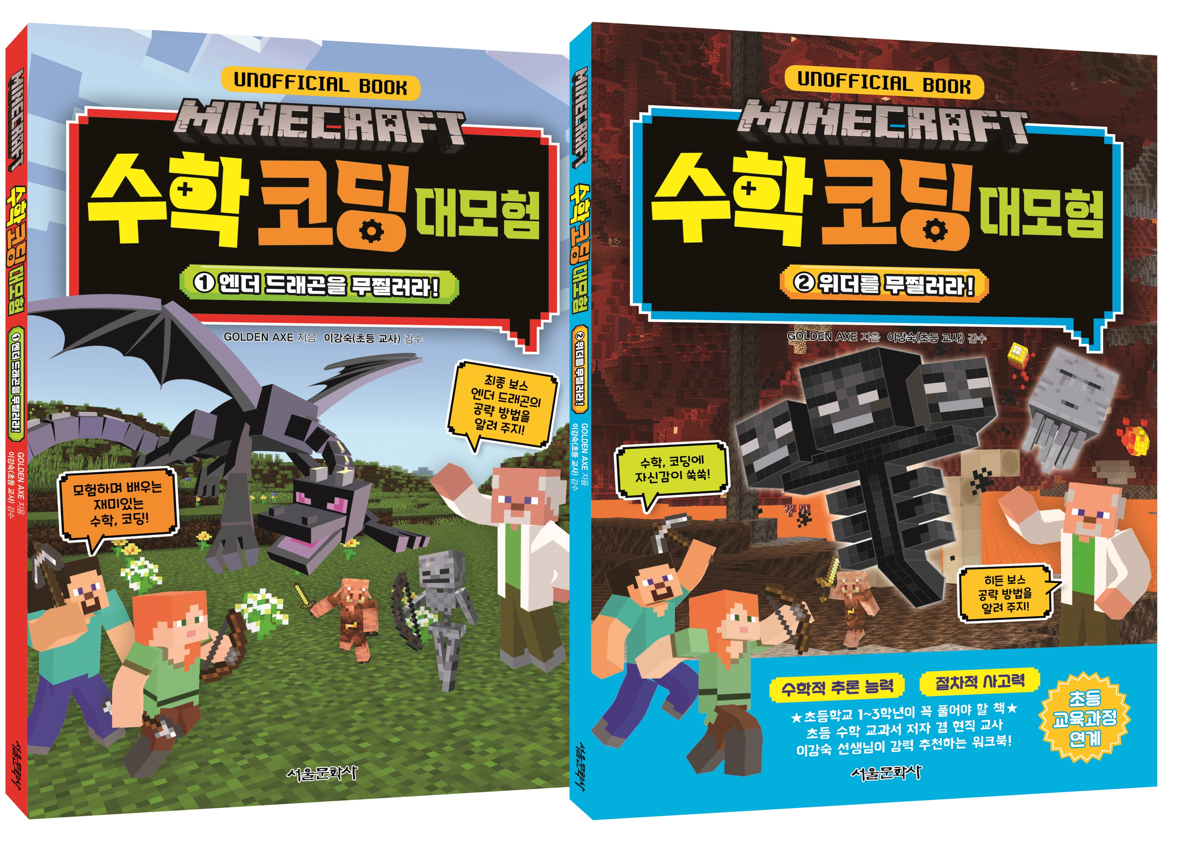 마인크래프트 수학 코딩 대모험 세트(1~2)(전2권)