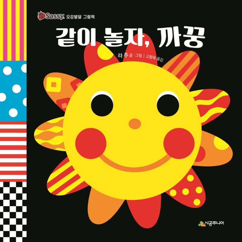 같이 놀자, 까꿍(Sassy 오감발달 그림책)