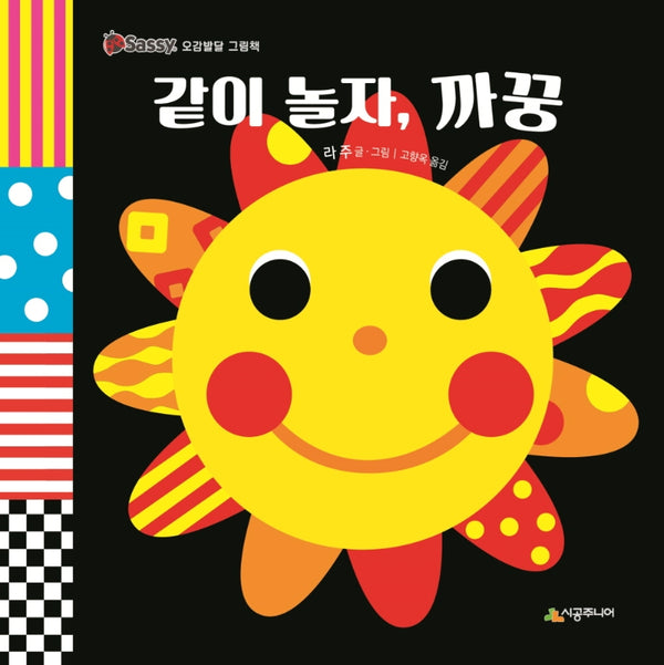 같이 놀자, 까꿍(Sassy 오감발달 그림책)