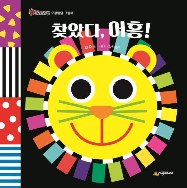 찾았다, 어흥!(Sassy 오감발달 그림책)