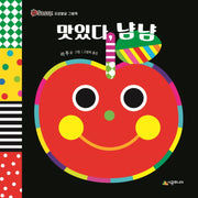 맛있다, 냠냠(Sassy 오감발달 그림책)