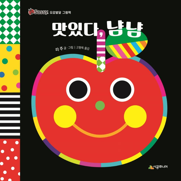 맛있다, 냠냠(Sassy 오감발달 그림책)
