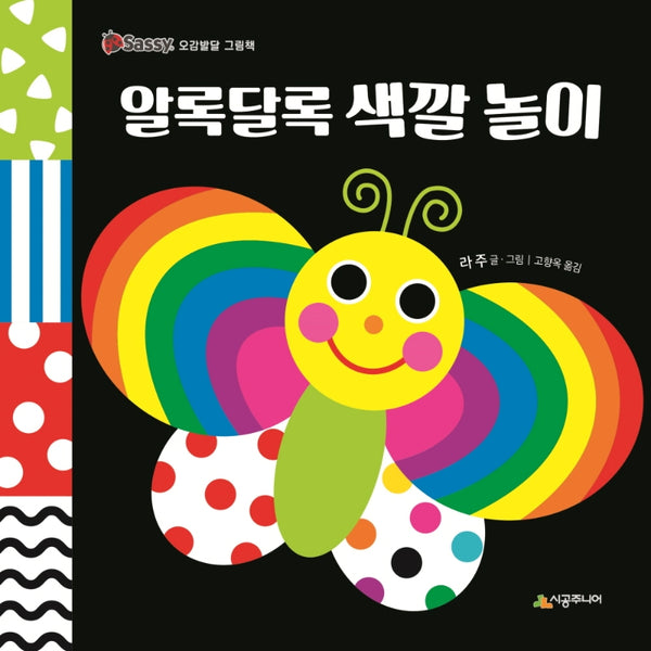 알록달록 색깔 놀이(Sassy 오감발달 그림책)