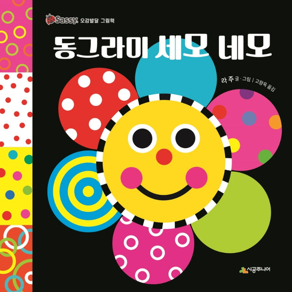 동그라미 세모 네모(Sassy 오감발달 그림책)(보드북)