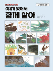이유가 있어서 함께 살아(슬기로운 생태 관찰)