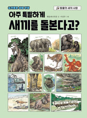 아주 특별하게 새끼를 돌본다고?(슬기로운 생태 관찰)