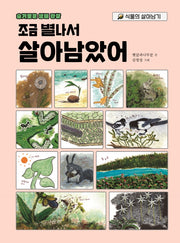 조금 별나서 살아남았어(슬기로운 생태 관찰)