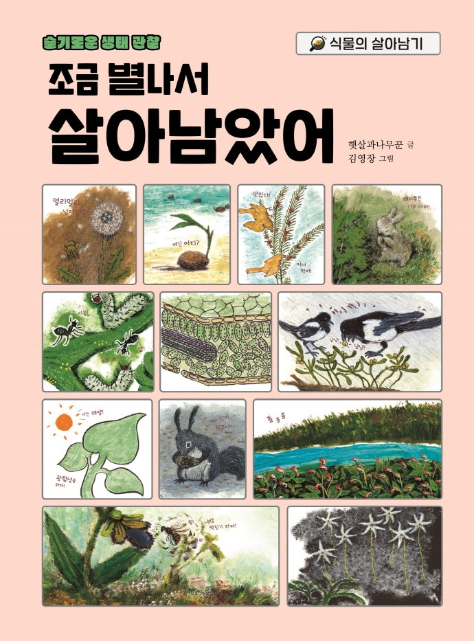 조금 별나서 살아남았어(슬기로운 생태 관찰)