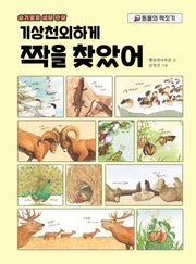 기상천외하게 짝을 찾았어(슬기로운 생태 관찰)