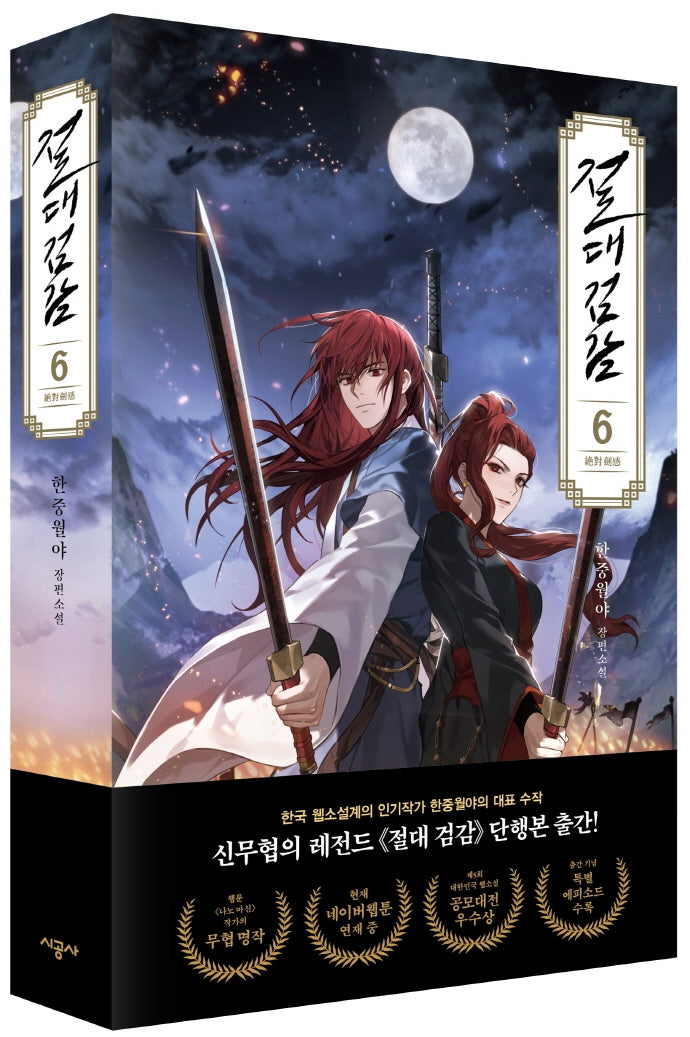 절대검감 6