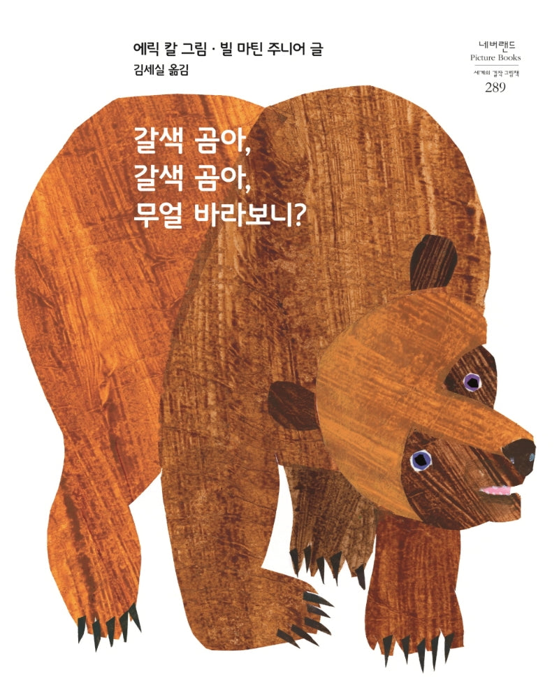 갈색 곰아, 갈색 곰아, 무얼 바라보니?(네버랜드 세계의 걸작 그림책 289)(양장본 Hardcover)