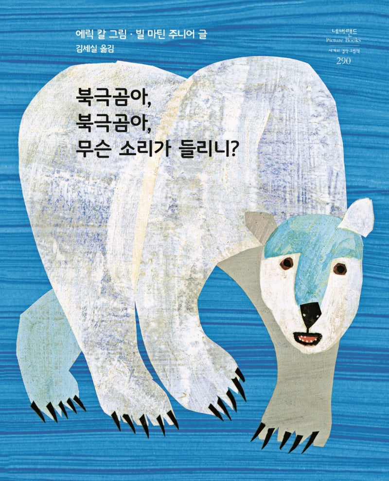 북극곰아, 북극곰아, 무슨 소리가 들리니?(네버랜드 세계의 걸작 그림책 290)(양장본 Hardcover)