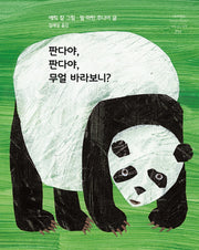 판다야, 판다야, 무얼 바라보니?(네버랜드 세계의 걸작 그림책 291)(양장본 Hardcover)