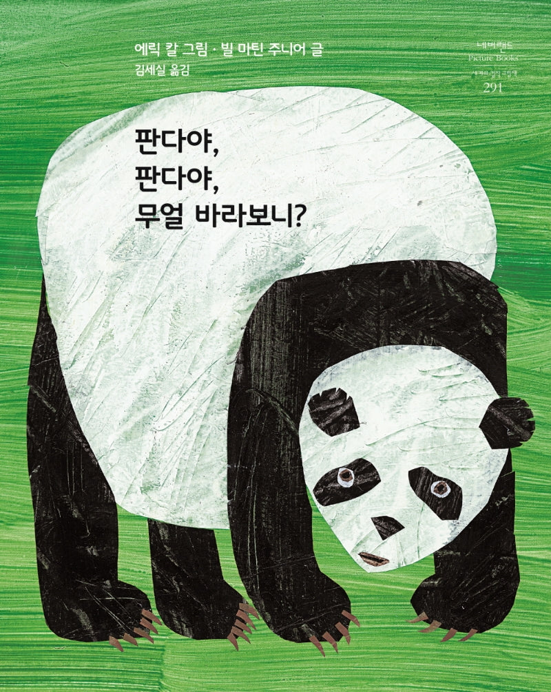 판다야, 판다야, 무얼 바라보니?(네버랜드 세계의 걸작 그림책 291)(양장본 Hardcover)