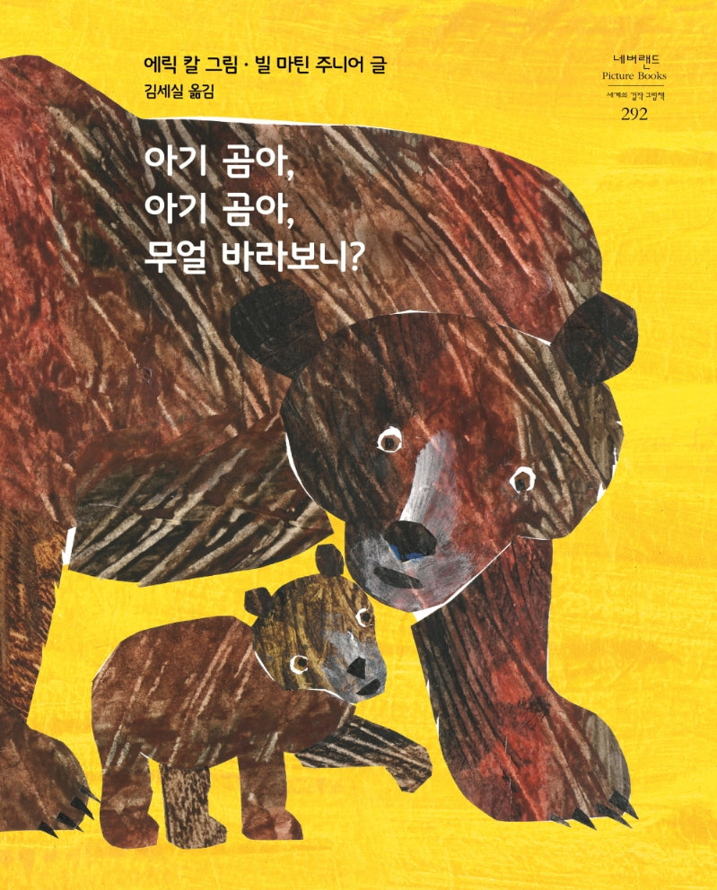 아기 곰아, 아기 곰아, 무얼 바라보니?(네버랜드 세계의 걸작 그림책 292)(양장본 Hardcover)