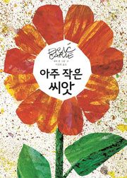 아주 작은 씨앗(네버랜드 세계의 걸작 그림책 293)(양장본 Hardcover)
