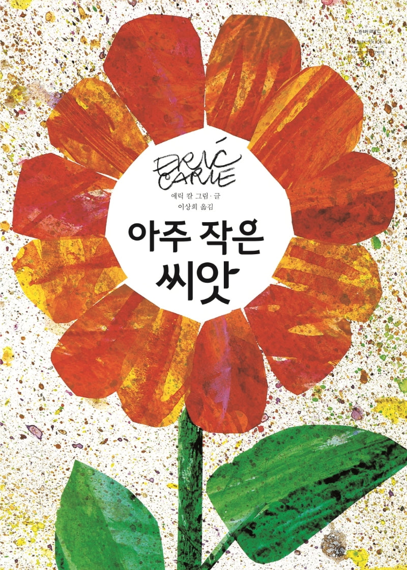 아주 작은 씨앗(네버랜드 세계의 걸작 그림책 293)(양장본 Hardcover)