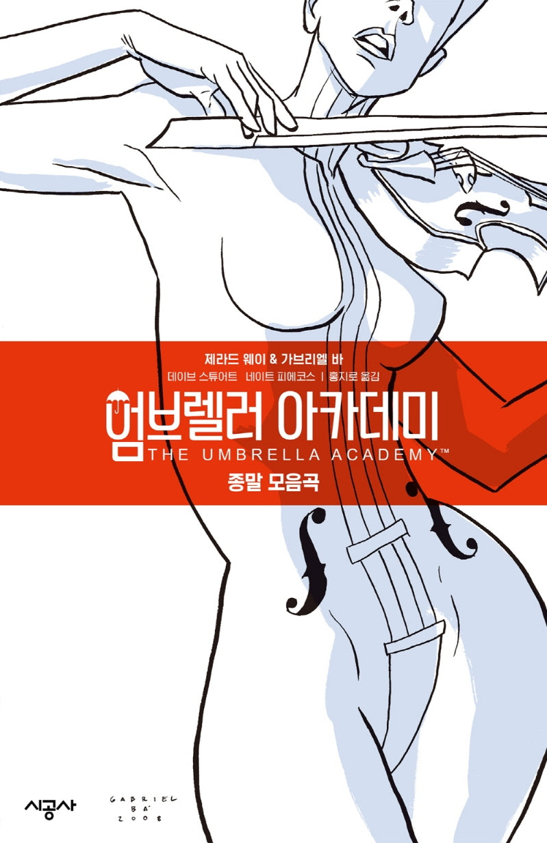 엄브렐러 아카데미 Vol 1: 종말 모음곡