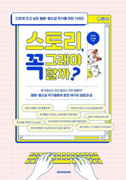 스토리, 꼭 그래야 할까?
